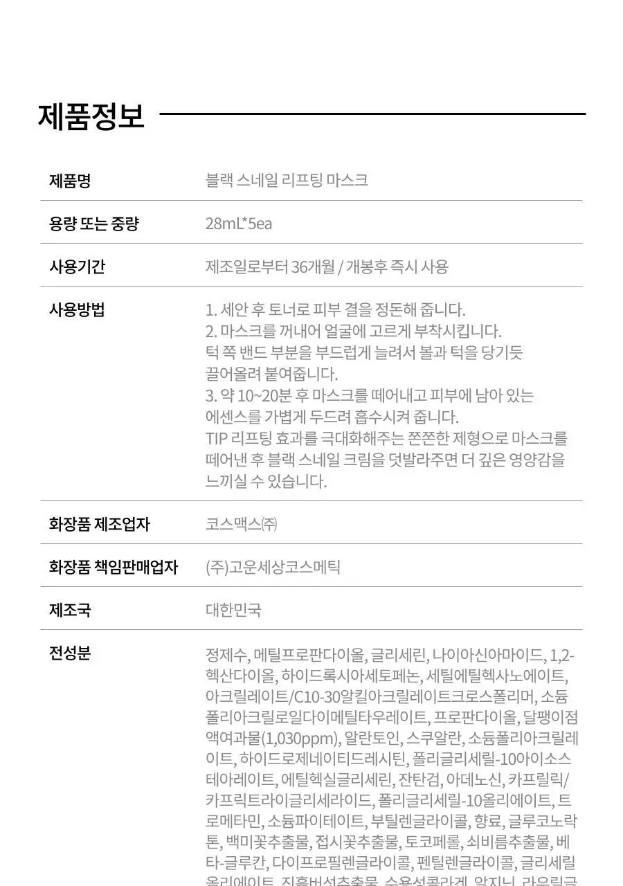 [탄력/리프팅] 닥터지 블랙스네일 리프팅 마스크 5매 상세페이지 18